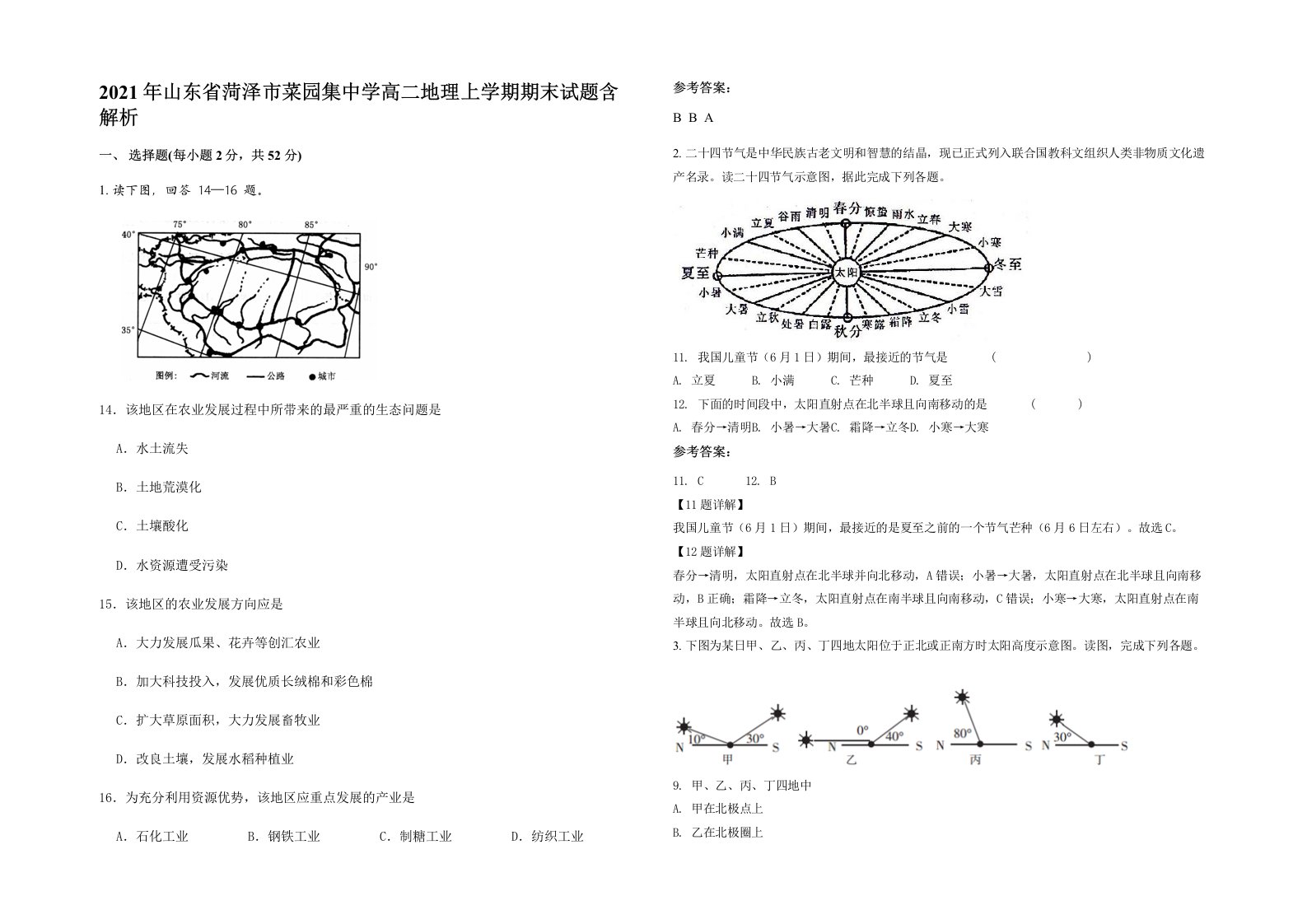 2021年山东省菏泽市菜园集中学高二地理上学期期末试题含解析