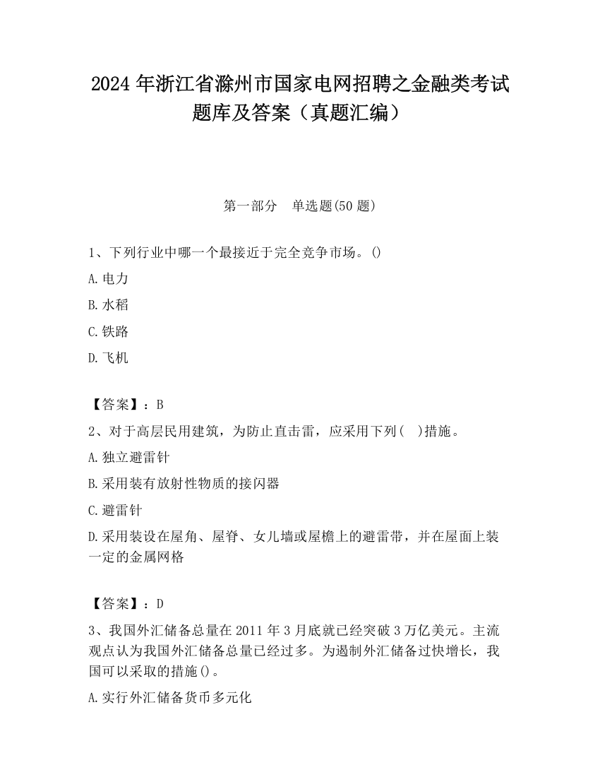 2024年浙江省滁州市国家电网招聘之金融类考试题库及答案（真题汇编）