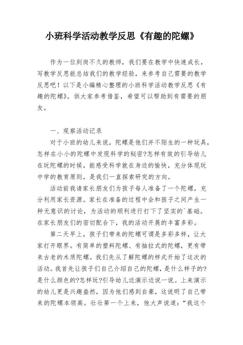 小班科学活动教学反思《有趣的陀螺》