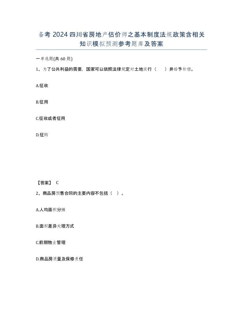 备考2024四川省房地产估价师之基本制度法规政策含相关知识模拟预测参考题库及答案