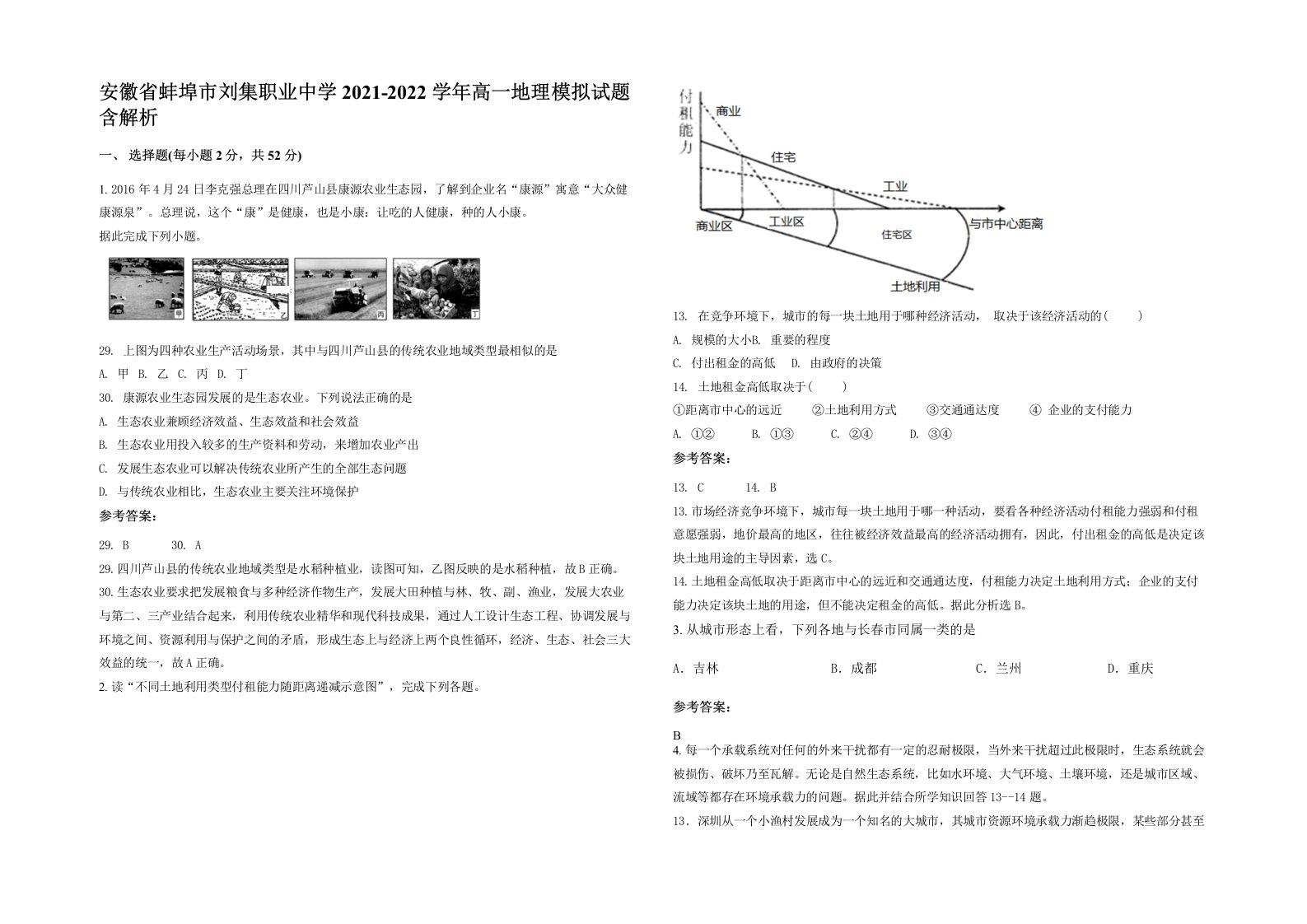 安徽省蚌埠市刘集职业中学2021-2022学年高一地理模拟试题含解析