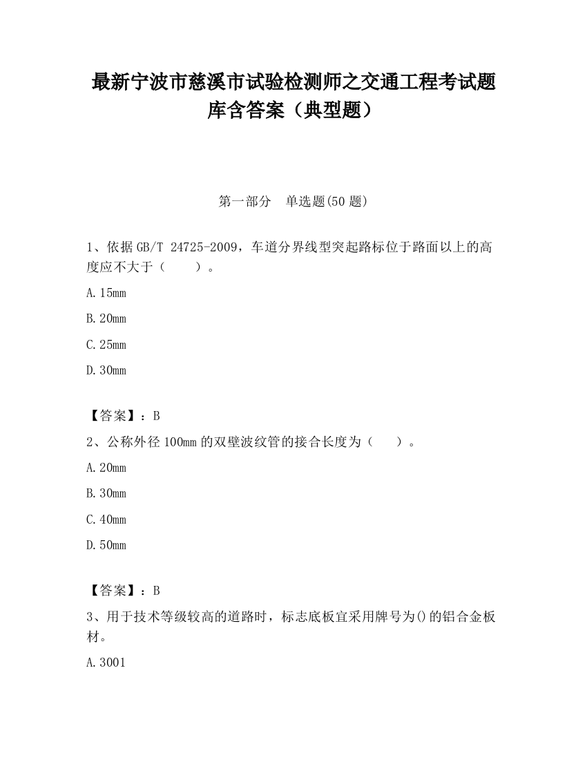 最新宁波市慈溪市试验检测师之交通工程考试题库含答案（典型题）