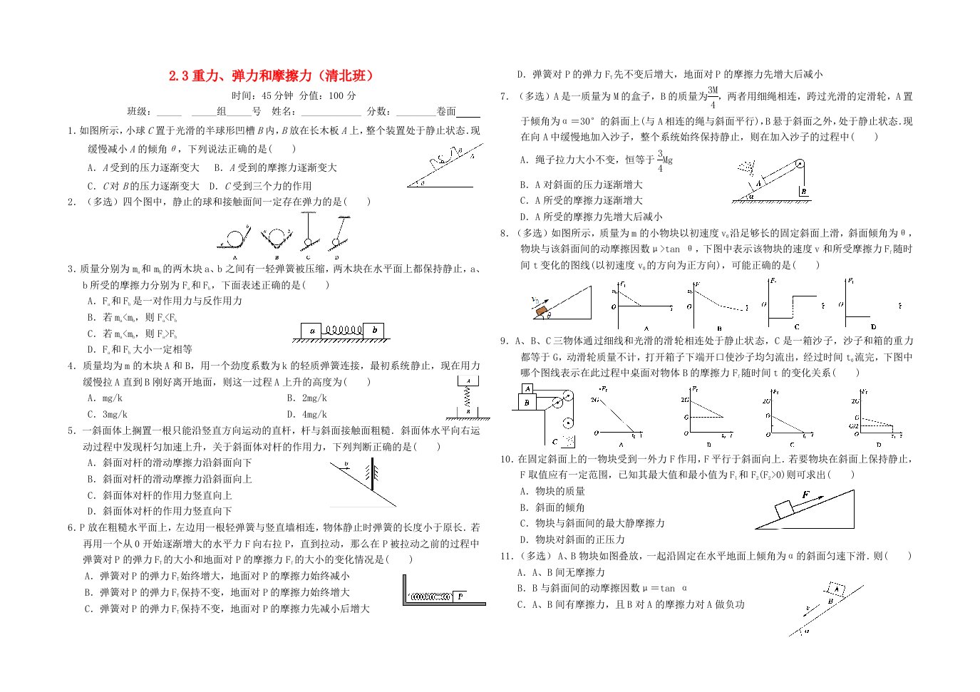 河北省石家庄市高三物理一轮复习力的相互作用2.3重力弹力和摩擦力限时练清北班