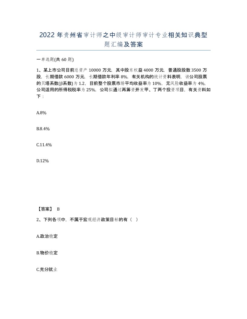 2022年贵州省审计师之中级审计师审计专业相关知识典型题汇编及答案