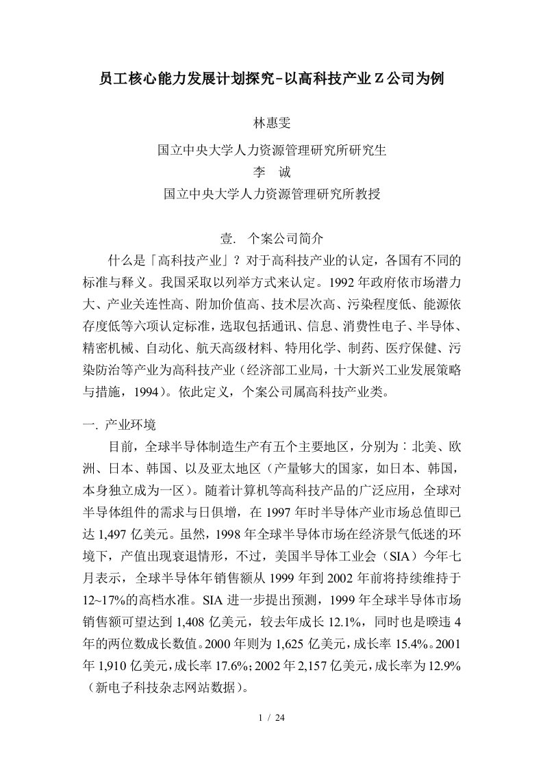 员工核心能力发展计划探究-以高科技产业Ζ公司为例