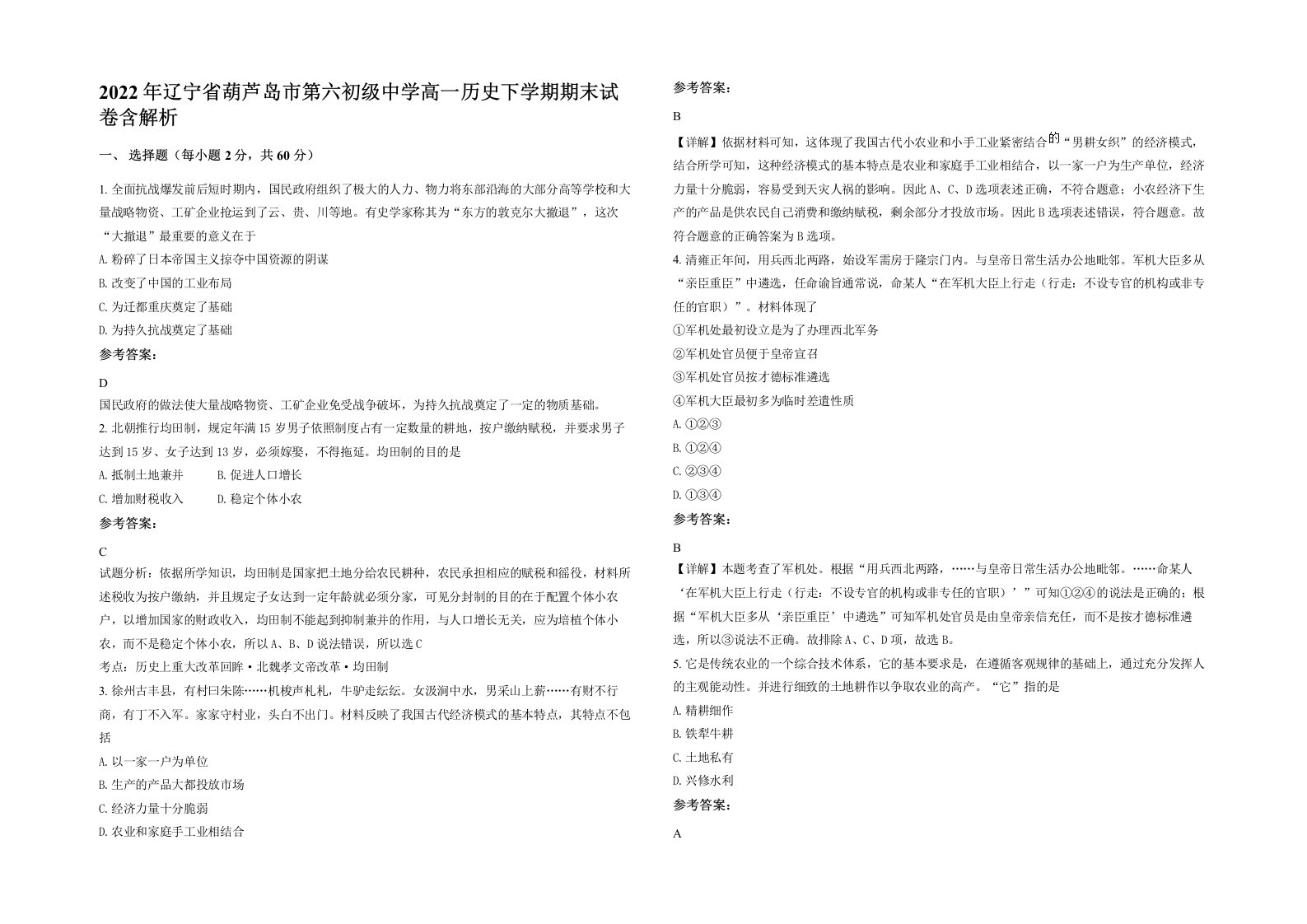 2022年辽宁省葫芦岛市第六初级中学高一历史下学期期末试卷含解析