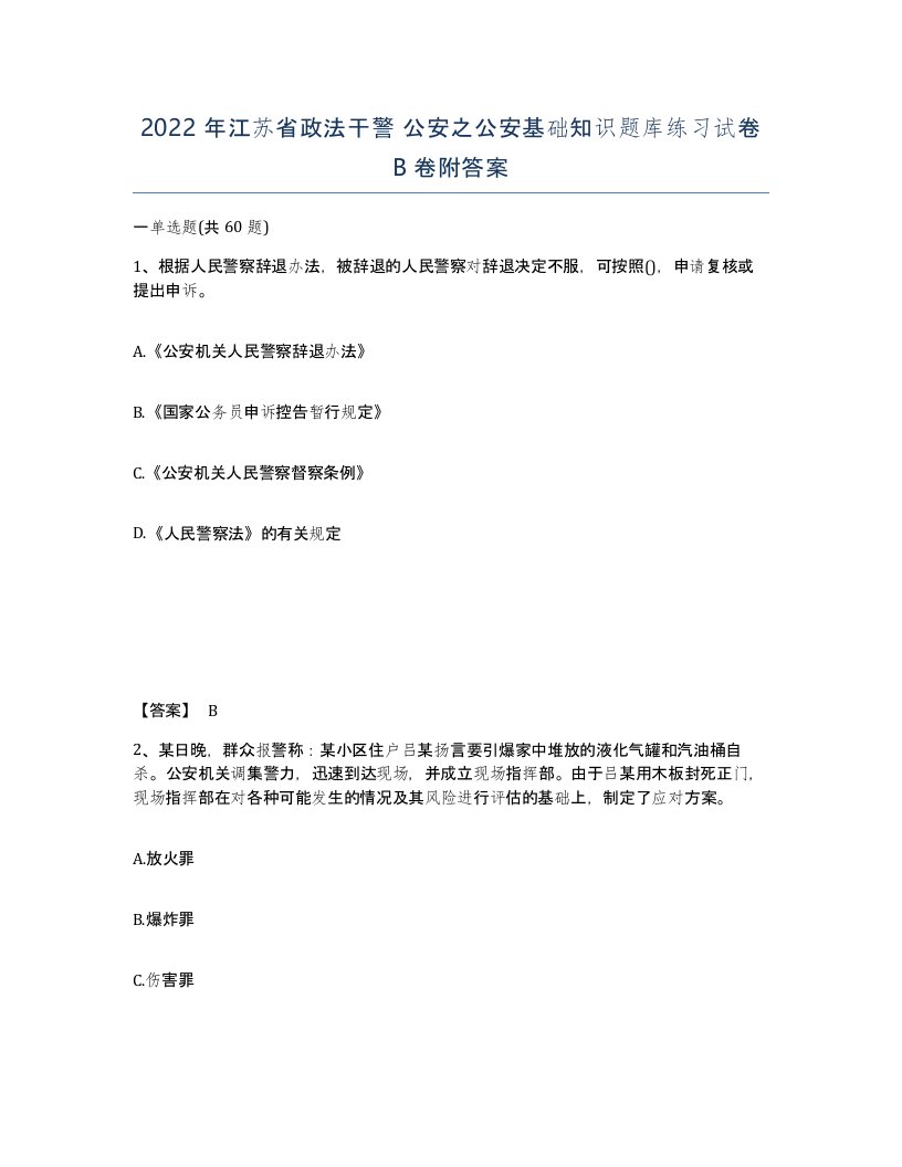 2022年江苏省政法干警公安之公安基础知识题库练习试卷B卷附答案