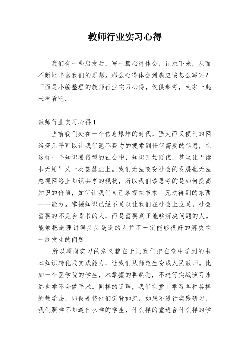 教师行业实习心得_1