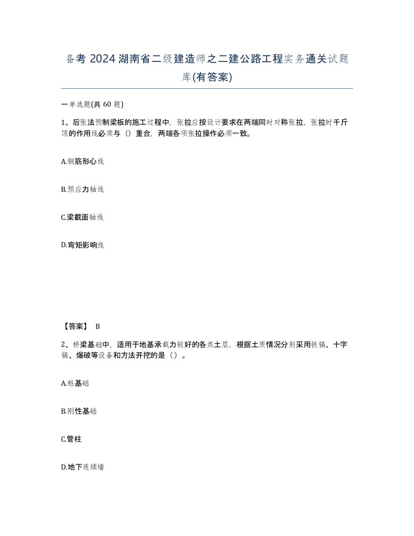 备考2024湖南省二级建造师之二建公路工程实务通关试题库有答案