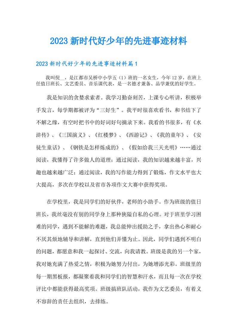 新时代好少年的先进事迹材料