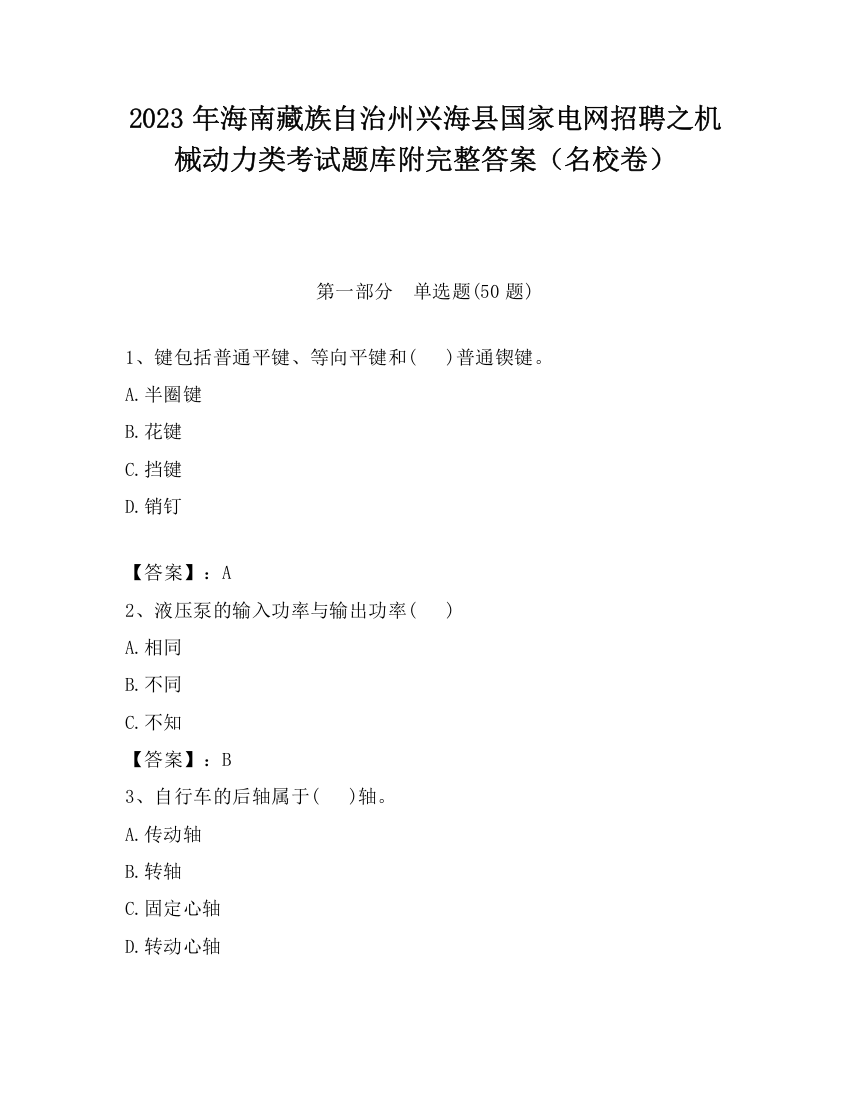 2023年海南藏族自治州兴海县国家电网招聘之机械动力类考试题库附完整答案（名校卷）