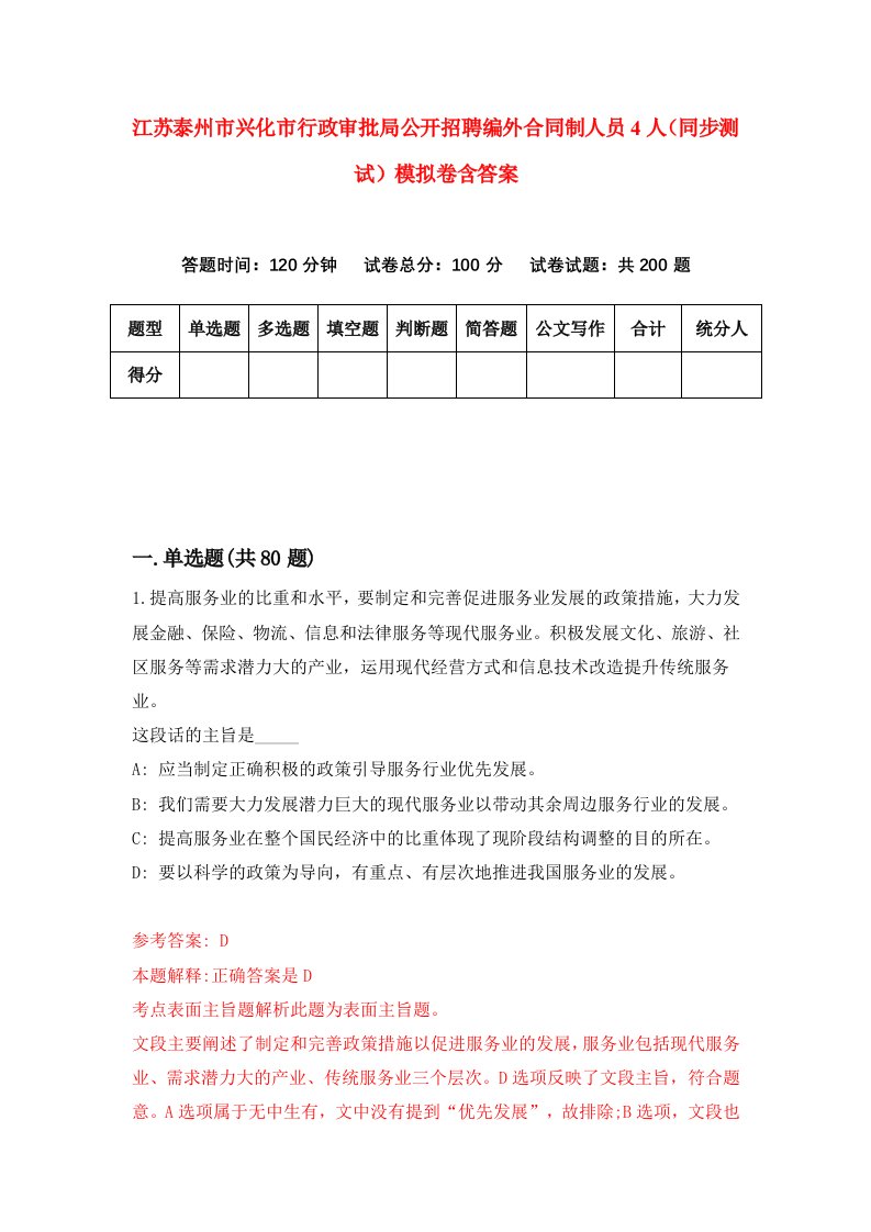 江苏泰州市兴化市行政审批局公开招聘编外合同制人员4人同步测试模拟卷含答案8