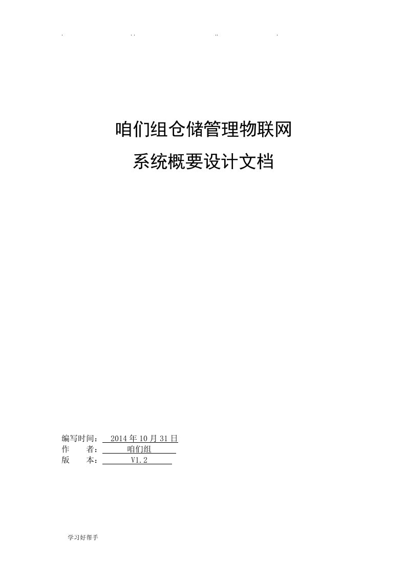 仓储物联网系统概要设计说明