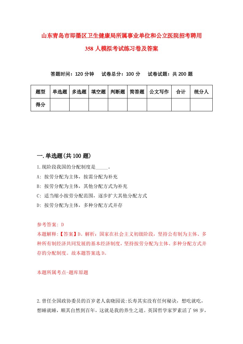 山东青岛市即墨区卫生健康局所属事业单位和公立医院招考聘用358人模拟考试练习卷及答案3