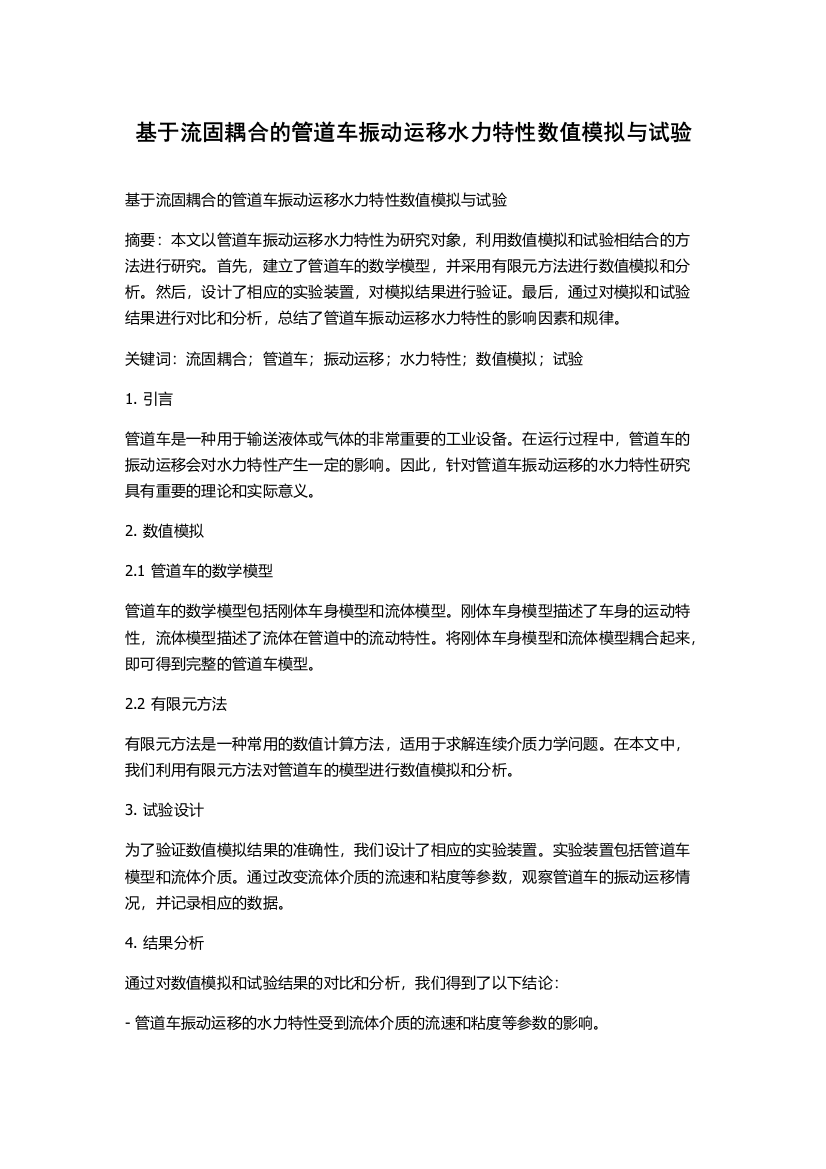 基于流固耦合的管道车振动运移水力特性数值模拟与试验