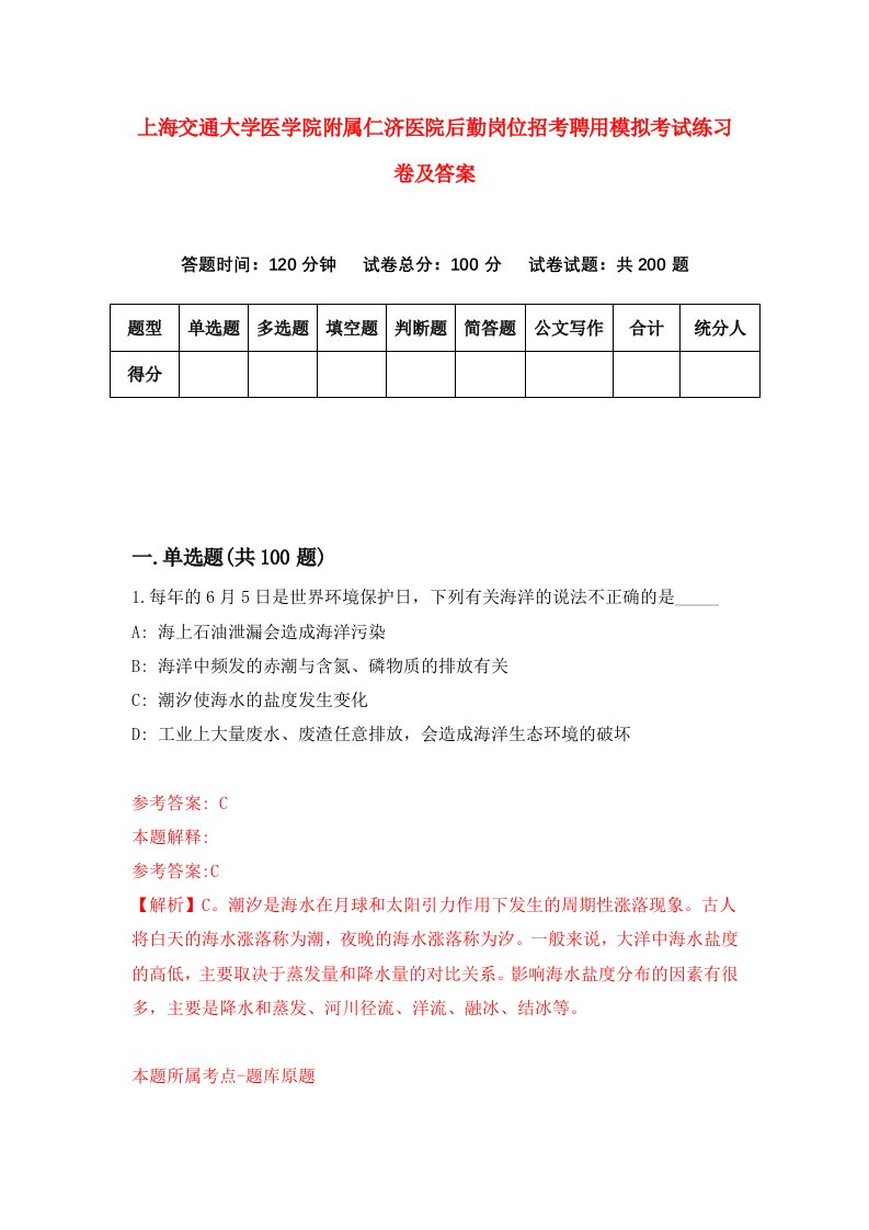 上海交通大学医学院附属仁济医院后勤岗位招考聘用模拟考试练习卷及答案第1期