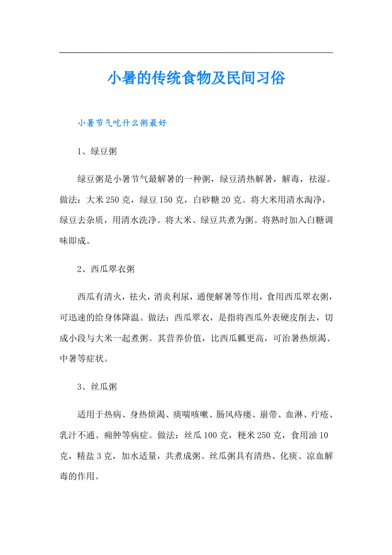 小暑的传统食物及民间习俗