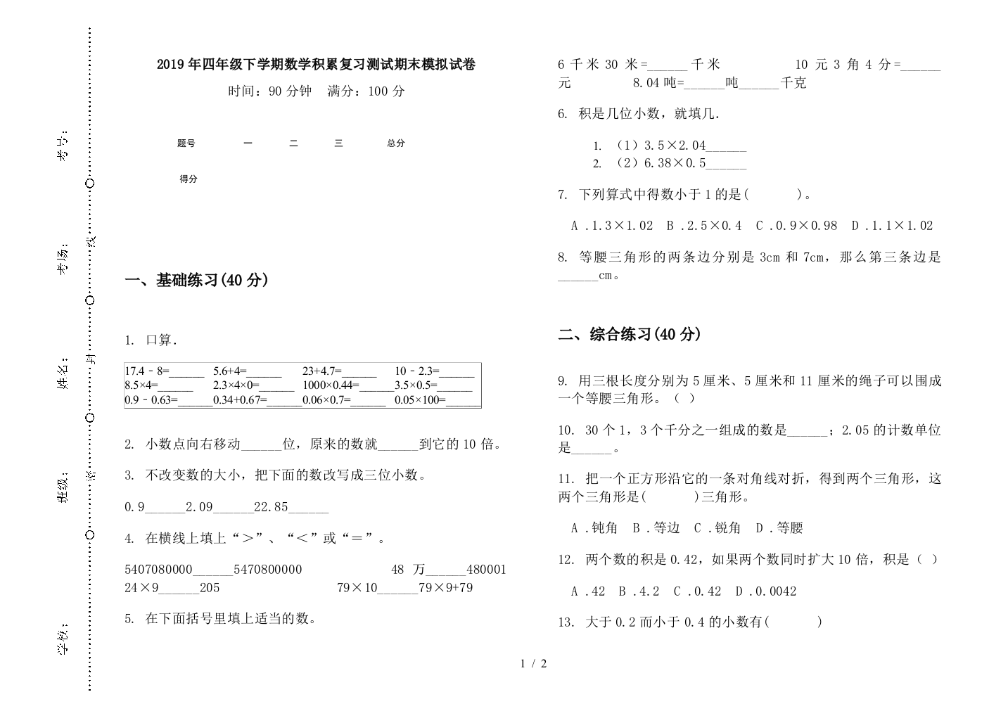 2019年四年级下学期数学积累复习测试期末模拟试卷