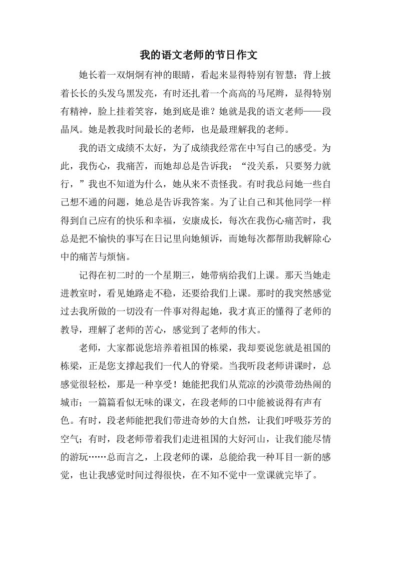 我的语文老师的节日作文