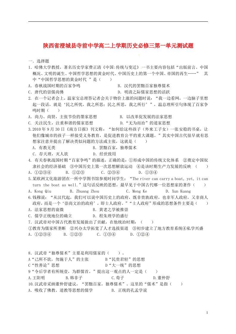 陕西省澄城县寺前中学高二历史上学期