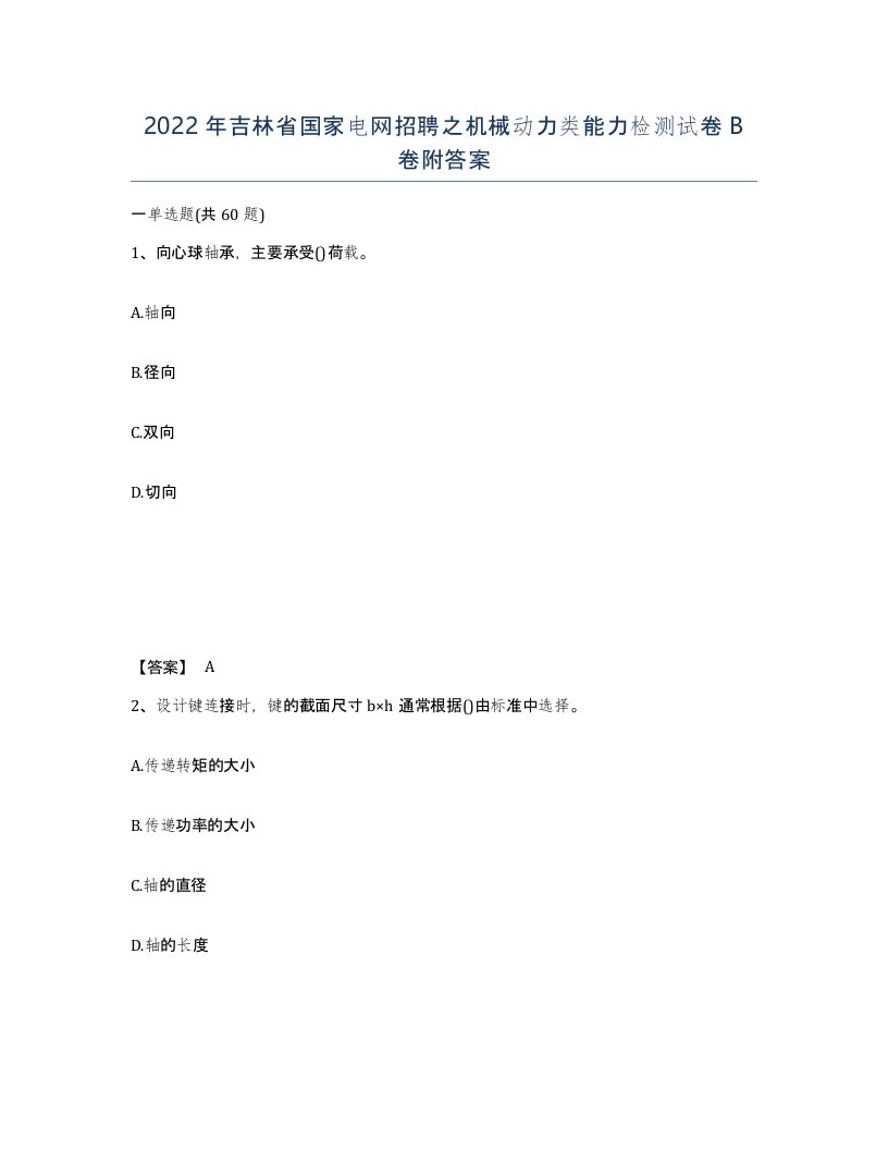 2022年吉林省国家电网招聘之机械动力类能力检测试卷B卷附答案