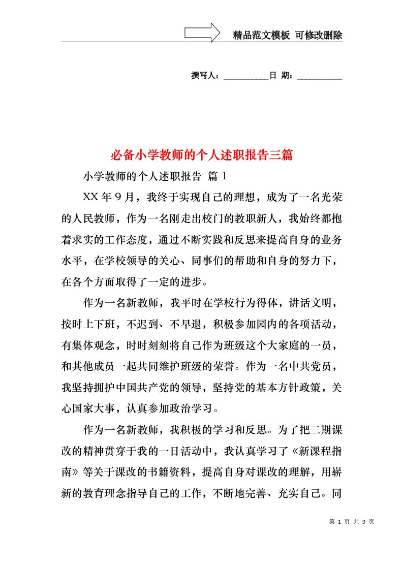 必备小学教师的个人述职报告三篇