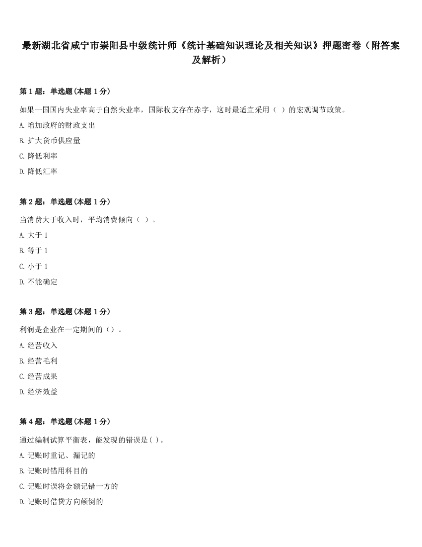 最新湖北省咸宁市崇阳县中级统计师《统计基础知识理论及相关知识》押题密卷（附答案及解析）