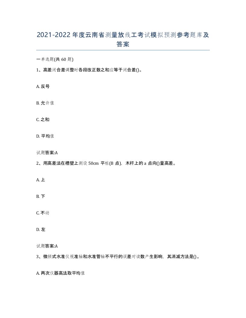 2021-2022年度云南省测量放线工考试模拟预测参考题库及答案