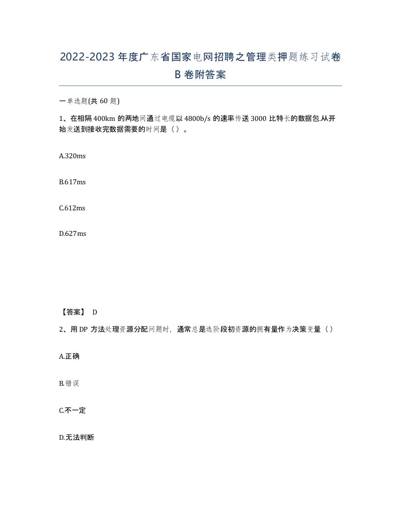 2022-2023年度广东省国家电网招聘之管理类押题练习试卷B卷附答案