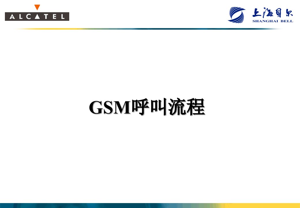 Gsm呼叫信令流程解析