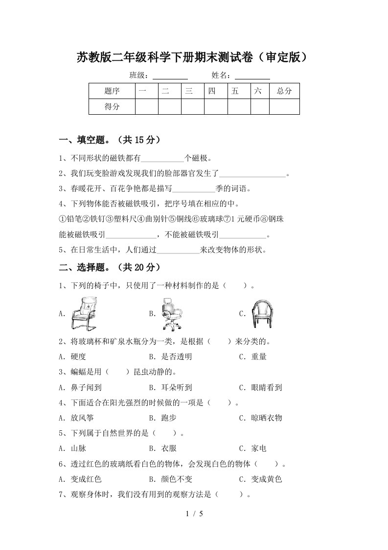 苏教版二年级科学下册期末测试卷审定版