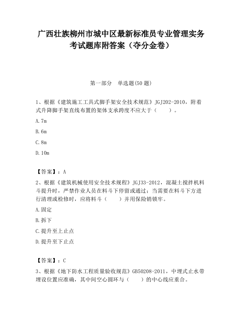 广西壮族柳州市城中区最新标准员专业管理实务考试题库附答案（夺分金卷）