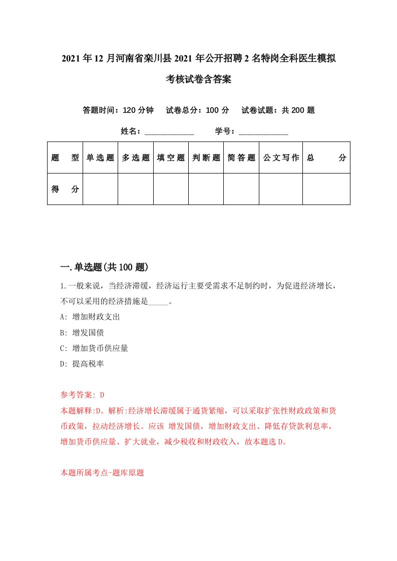 2021年12月河南省栾川县2021年公开招聘2名特岗全科医生模拟考核试卷含答案3