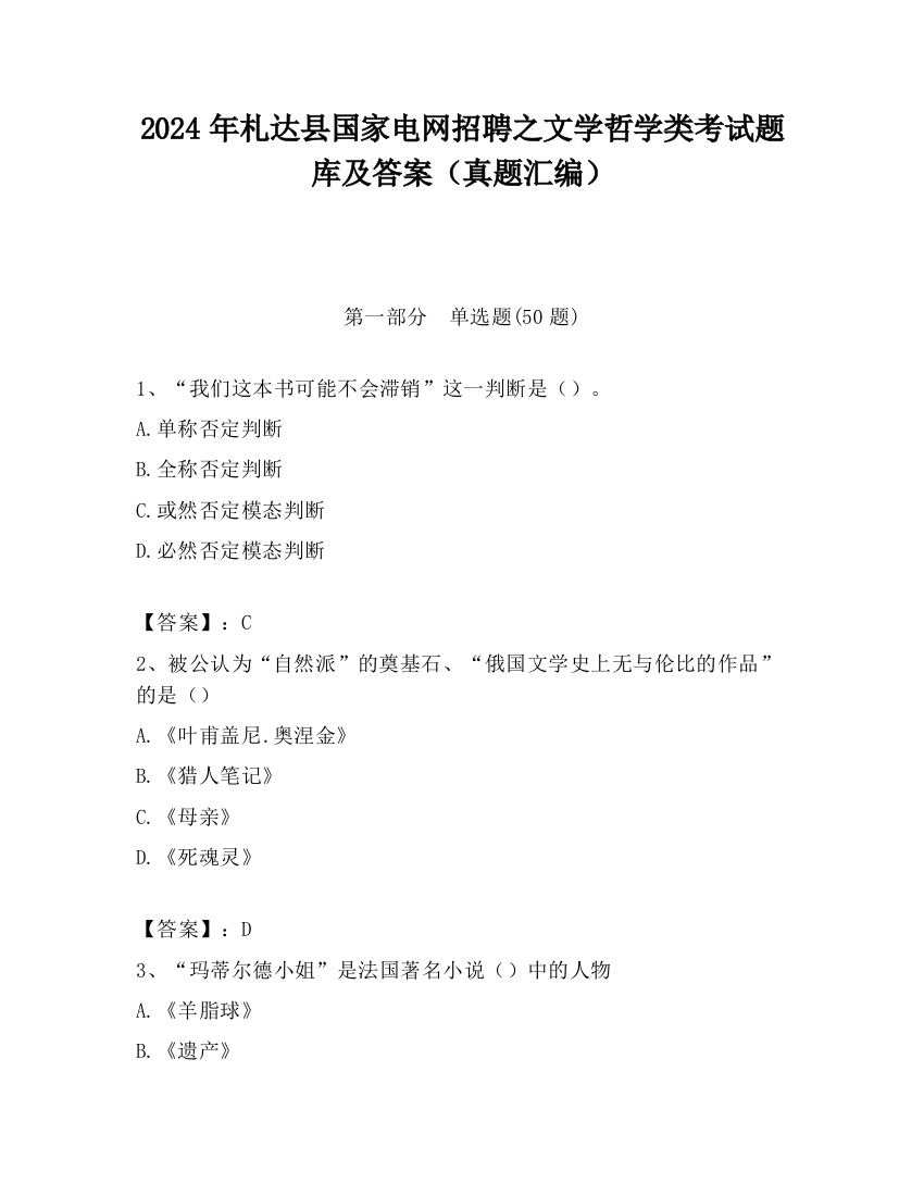 2024年札达县国家电网招聘之文学哲学类考试题库及答案（真题汇编）