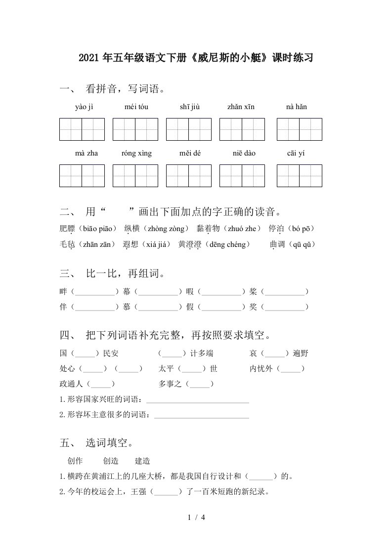 2021年五年级语文下册威尼斯的小艇课时练习