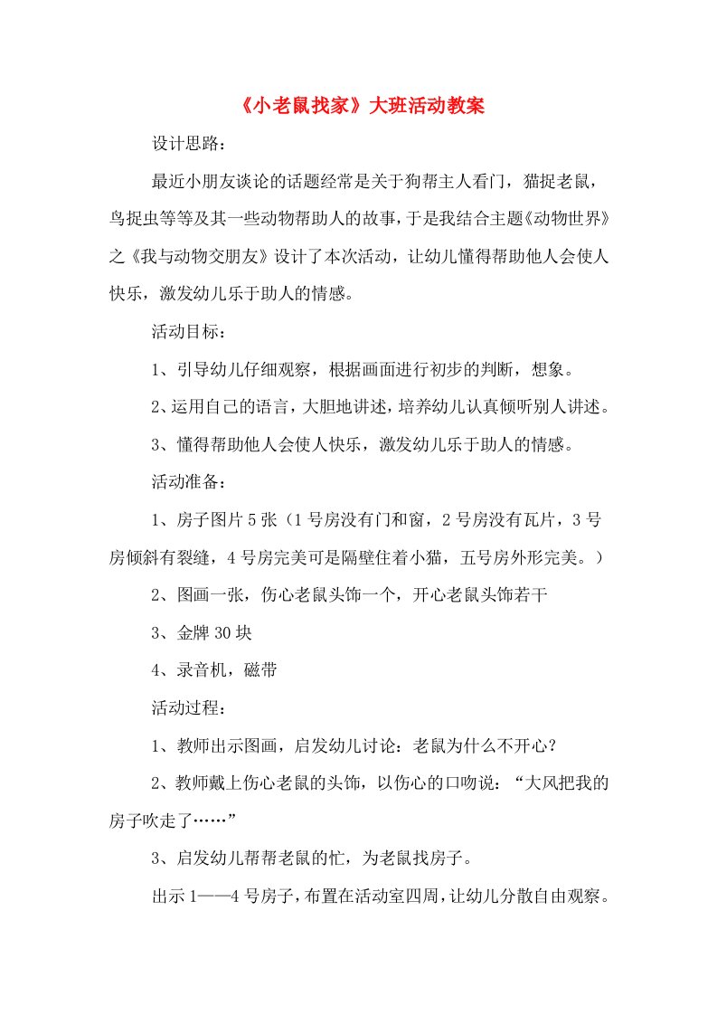 《小老鼠找家》大班活动教案