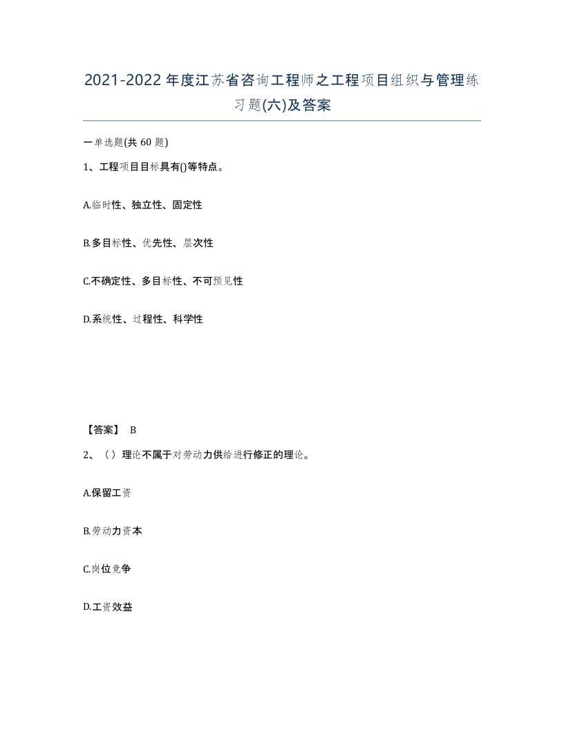 2021-2022年度江苏省咨询工程师之工程项目组织与管理练习题六及答案