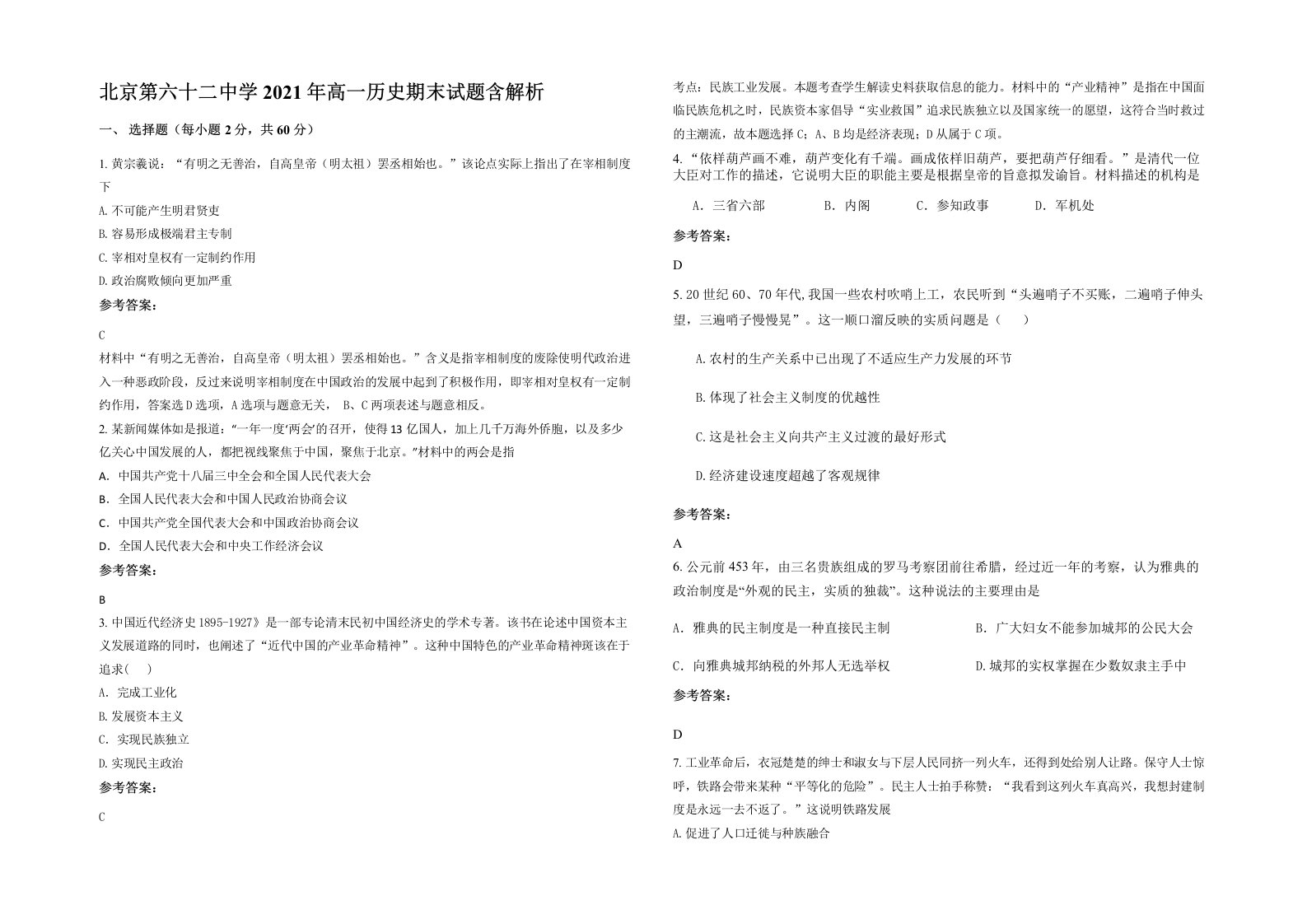 北京第六十二中学2021年高一历史期末试题含解析