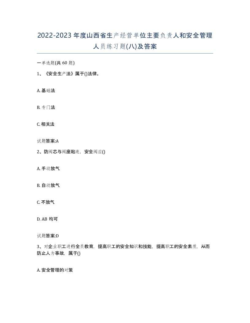 20222023年度山西省生产经营单位主要负责人和安全管理人员练习题八及答案