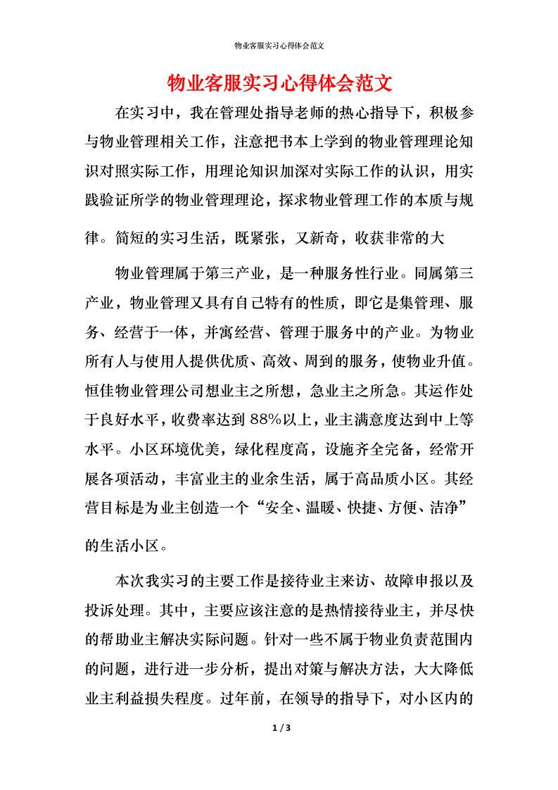 物业客服实习心得体会范文