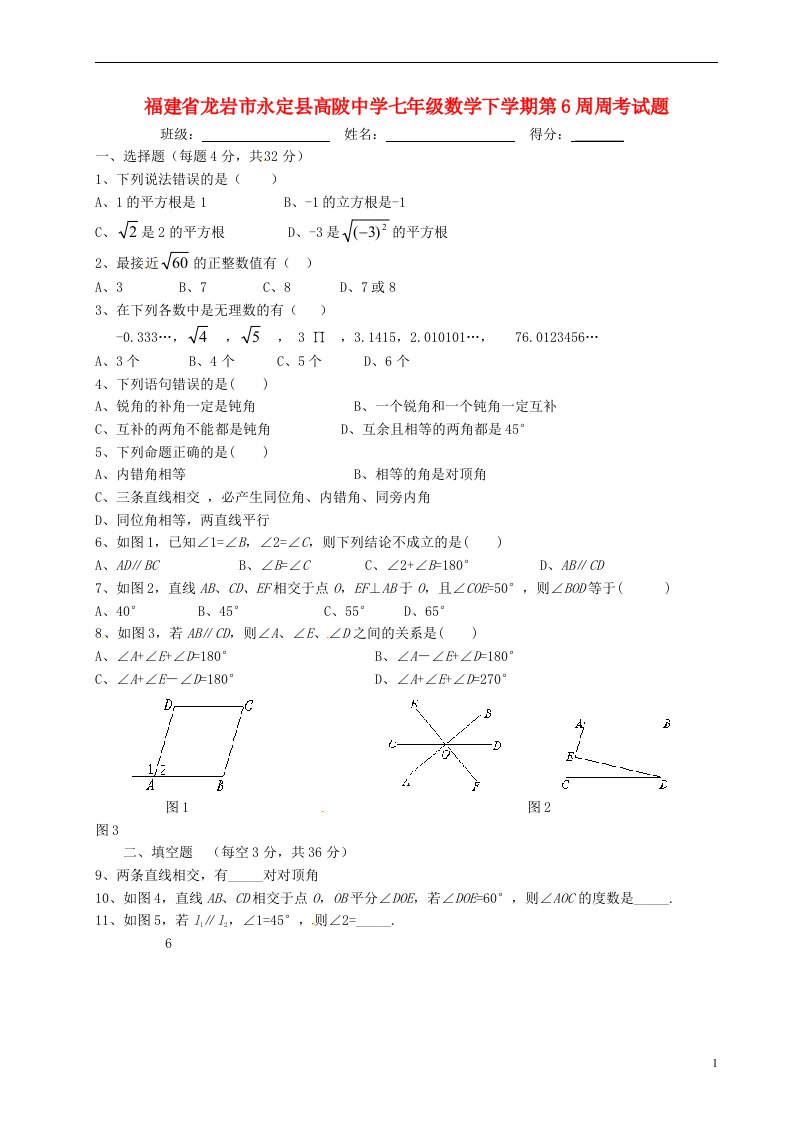 福建省龙岩市永定县高陂中学七级数学下学期第6周周考试题（无答案）