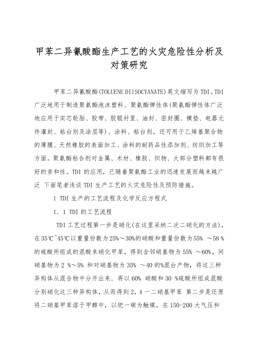 甲苯二异氰酸酯生产工艺的火灾危险性分析及对策研究