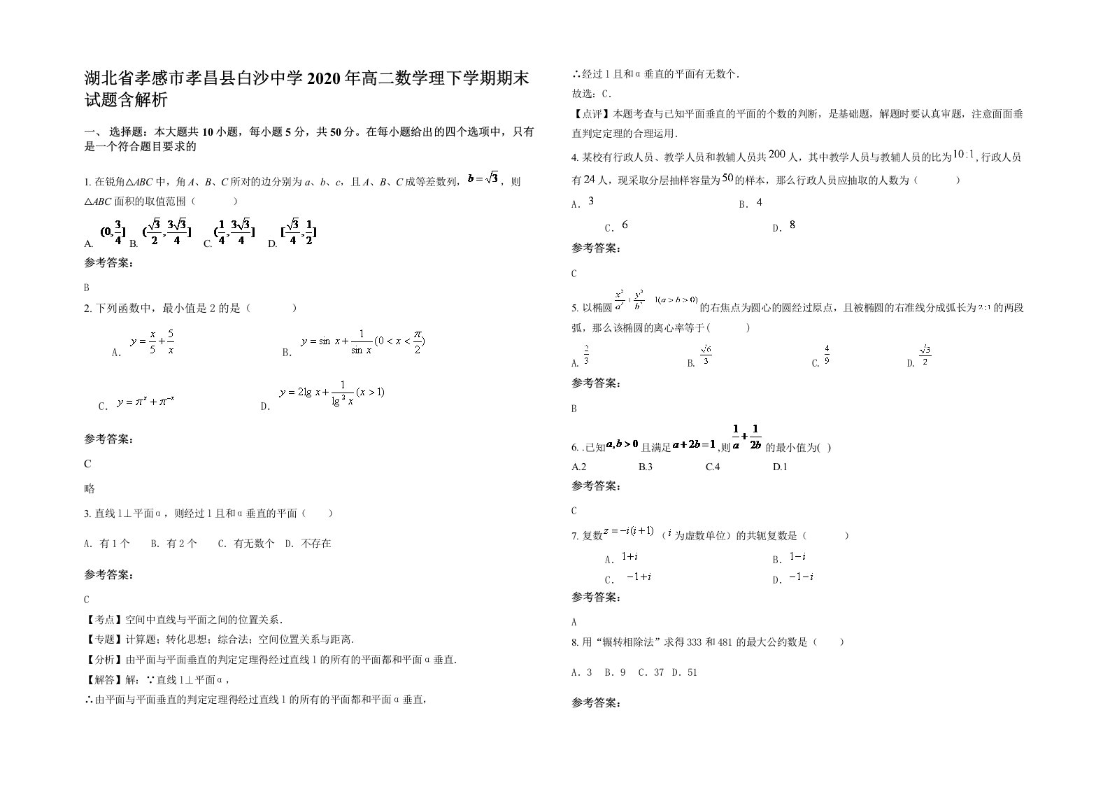 湖北省孝感市孝昌县白沙中学2020年高二数学理下学期期末试题含解析