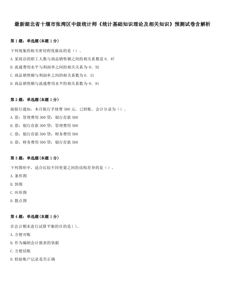 最新湖北省十堰市张湾区中级统计师《统计基础知识理论及相关知识》预测试卷含解析