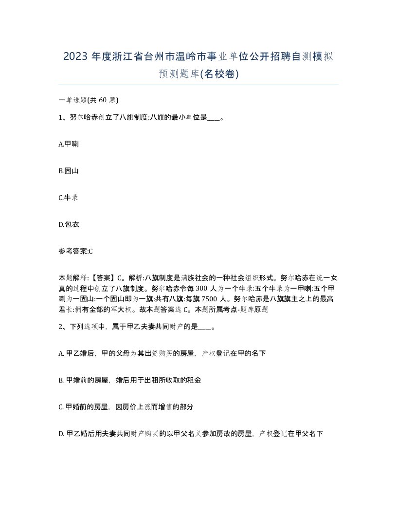 2023年度浙江省台州市温岭市事业单位公开招聘自测模拟预测题库名校卷