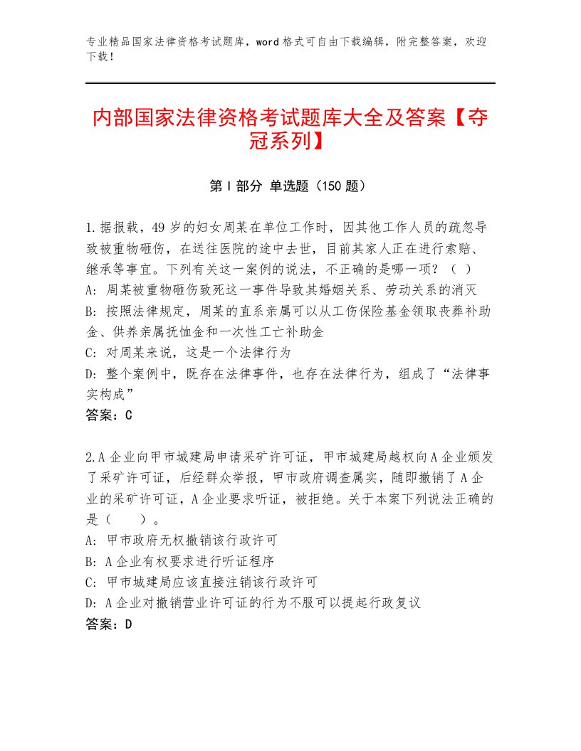 教师精编国家法律资格考试大全精品加答案