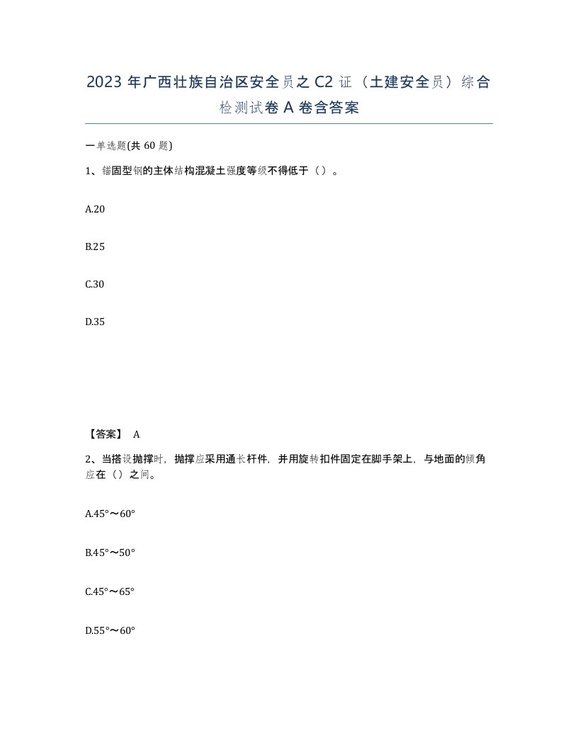 2023年广西壮族自治区安全员之C2证土建安全员综合检测试卷A卷含答案