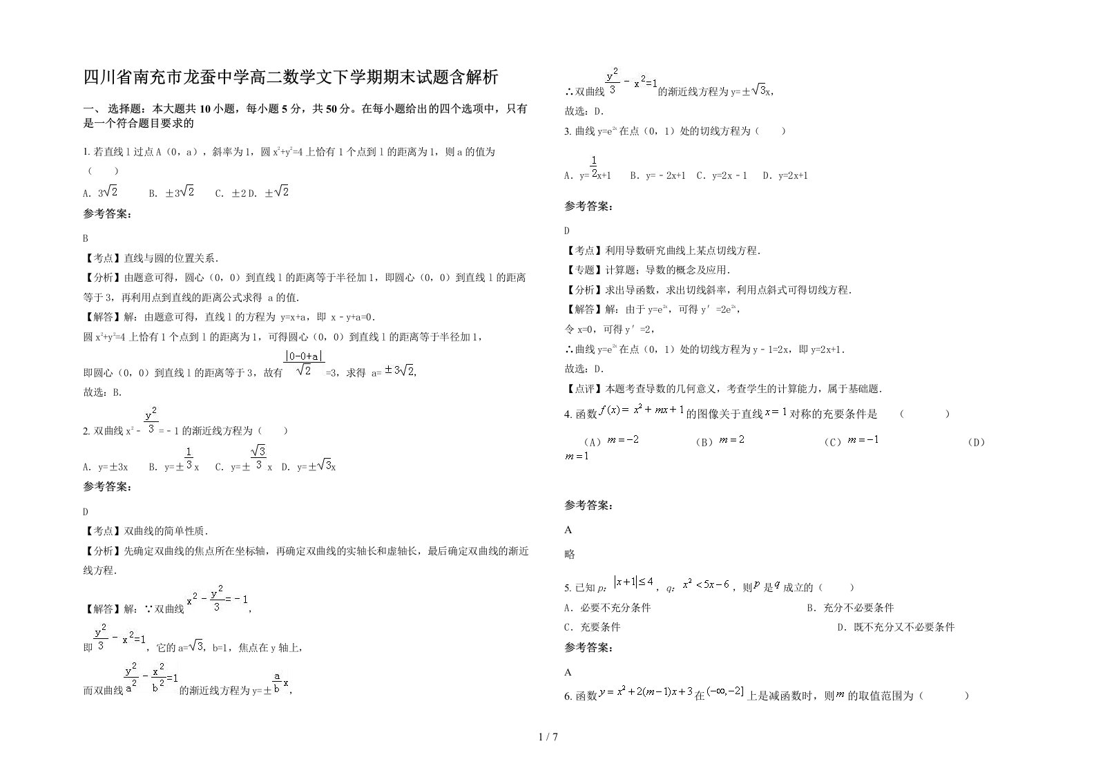 四川省南充市龙蚕中学高二数学文下学期期末试题含解析