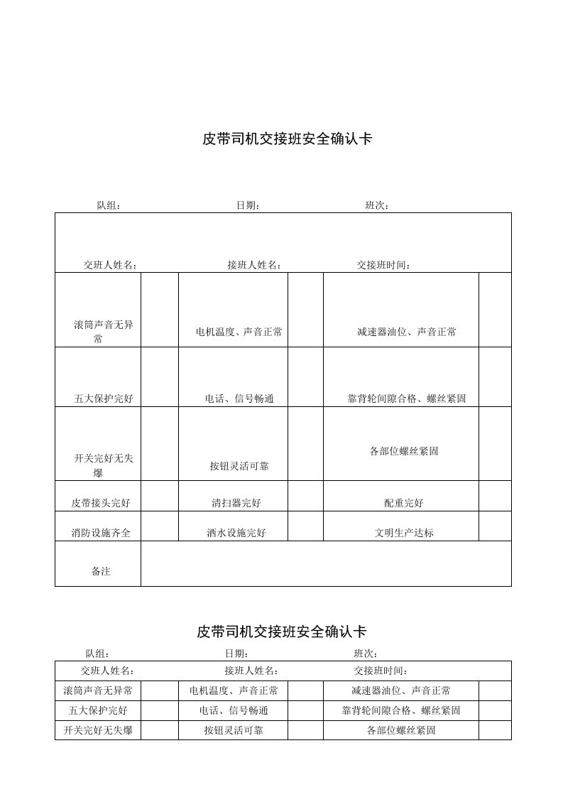 机运队安全确认交接班记录表