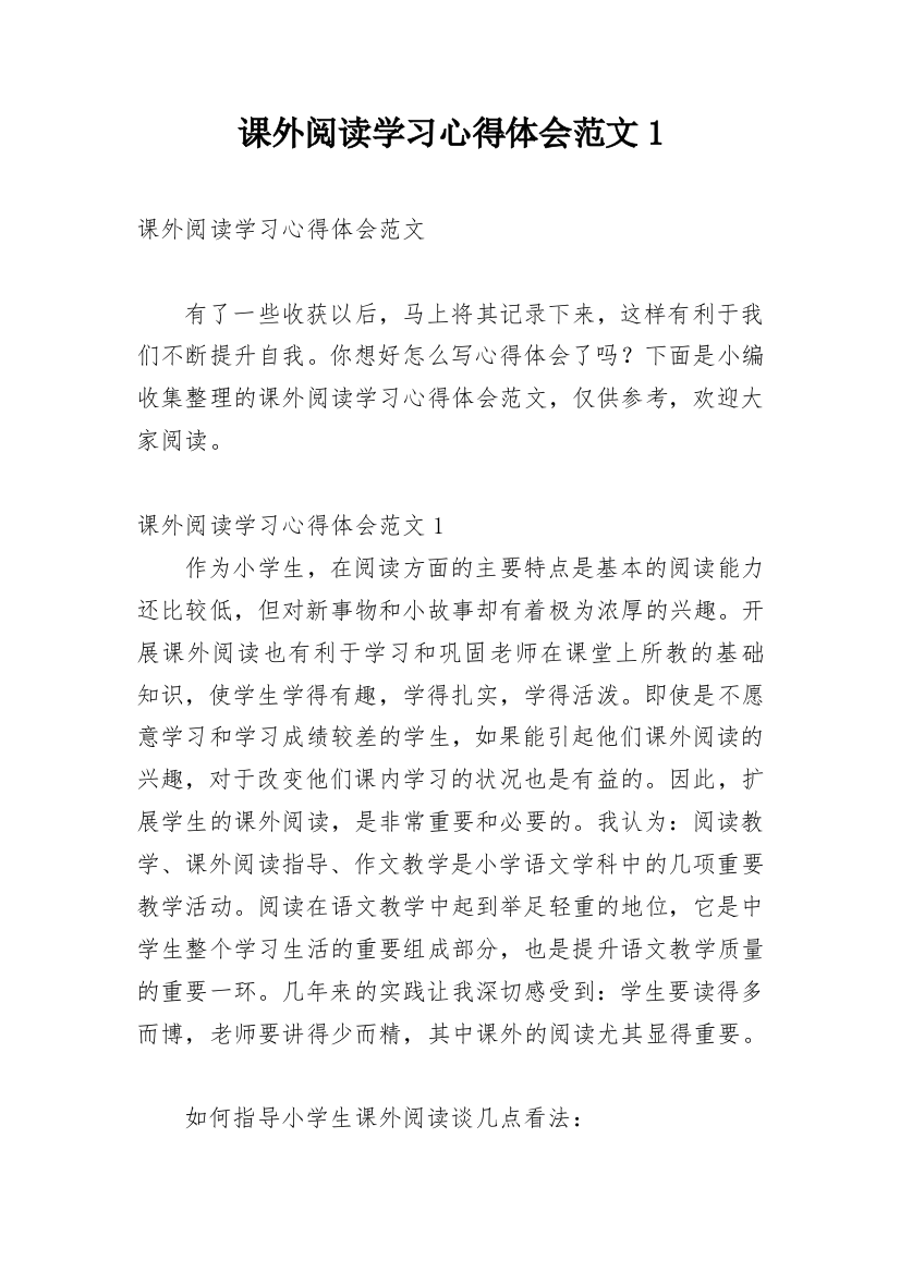 课外阅读学习心得体会范文1